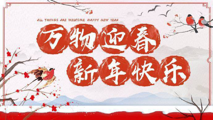2020年加油！祝您元旦快樂！